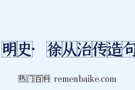 明史·徐从治传造句是什么意思的图片
